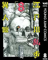江戸川乱歩異人館 1 (ヤングジャンプコミックスDIGITAL) | 山口